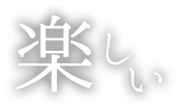 楽しい