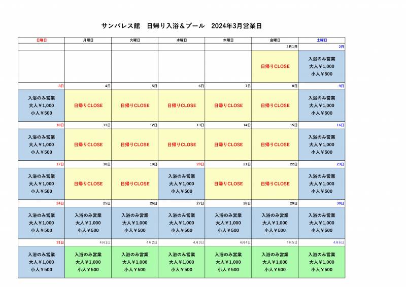 【3月・春休み】日帰り入浴についてご案内