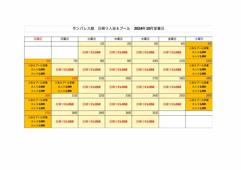 【10月】日帰り入浴についてご案内