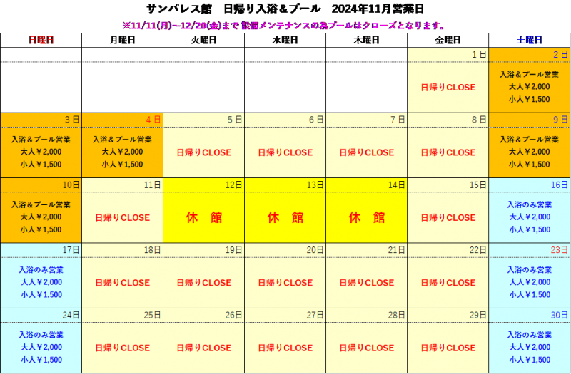 【11月】日帰り入浴についてご案内