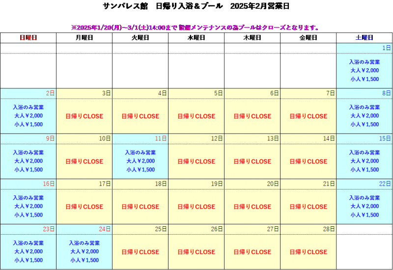 【2月】日帰り入浴についてご案内