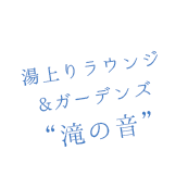 サウナ―の定番ドリンク“オロポ”