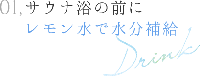 01,サウナ浴の前にレモン水で水分補給