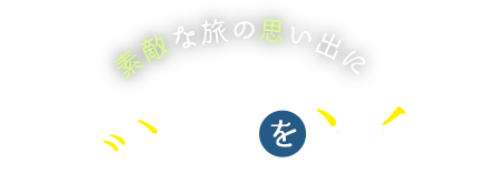 素敵な旅の思い出に イベントを楽しむ