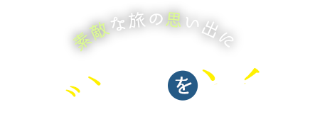 素敵な旅の思い出に イベントを楽しむ